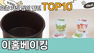 가장 많이 팔린 이홈베이킹 추천 Top10!