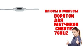 Обзор Вороток для метчиков  Сибртех 76912