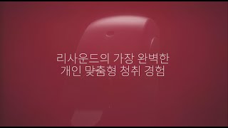 [리사운드 원]세계 최초 M\u0026RIE 보청기! 개인 최적화된 보청기 청취를 경험하세요.