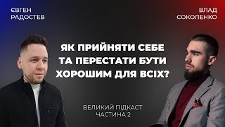 Відвертий підкаст про те як прийняти себе та перестати бути хорошим з Євгеном Радостєвим. Частина 2