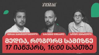 საგანგებო პოდკასტი - თემა: მედია, როგორც სამიზნე.