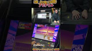 ファイナルファイト　やられやすい場面ランキング　1位～5位　FINAL FIGHT