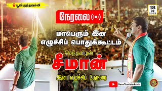 பூவிருந்தவல்லி | மே 18, மாபெரும் இன எழுச்சிப் பொதுக்கூட்டம் | சீமான் இன எழுச்சிப் பேருரை!