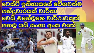 ටෙස්ට් ඉතිහාසයේ වේගවත්ම පන්දුවාරයක් වාර්තා වෙයි,මහේලගෙ වාර්ථාවකුත් පහල යයි,සංගා අංක එකේ