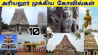 ariyalur temple tamil | அரியலூர் முக்கிய கோவில்கள் part 1