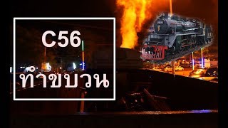 เสียงของ รถจักรไอน้ำ C56  ขณะทำขบวน Stetam Locomotive