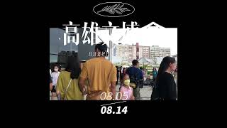 2022文博會｜高雄の新しいイベント！高流最新活動分享～#高雄流行音樂中心 #高雄活動#文博會