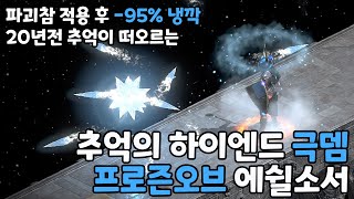 [디아블로2 레저렉션] 20년전 추억의 극뎀 프로즌오브 에쉴소서 / 냉기면역 -95%콜깍