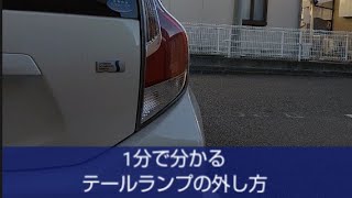 テールランプの外し方(トヨタ アクア)