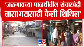 Jalgaon मधील पाळधी गावातील संचारबंदी तासाभरासाठी केली शिथिल | Jalgaon Sancharbandi