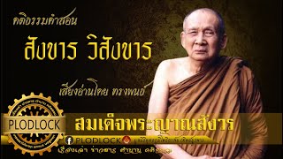 สังขาร วิสังขาร สมเด็จพระญาณสังวร