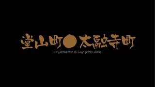 堂山町太融寺界隈 Doyamacho\u0026Taiyujicho Area