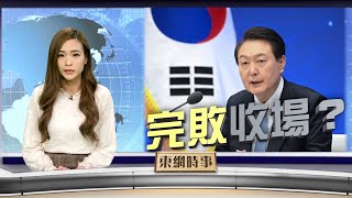 【on.cc東網】東網時事：韓日會談成果惹爭議　尹錫悅化解負面輿論責任重大