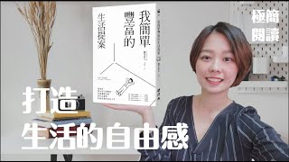 【極簡閱讀】我簡單豐富的生活提案  全方位打造更自由的生活 #3點特別的極簡概念分享 ｜澀谷直人  極簡生活提案