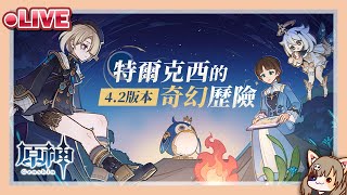 【原神】特爾克西的奇幻歷險 | 活動 | Ver.4.2