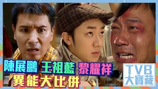 TVB大寶藏 ｜陳展鵬、王祖藍、黎耀祥異能大比併｜港劇｜劇集｜電視劇