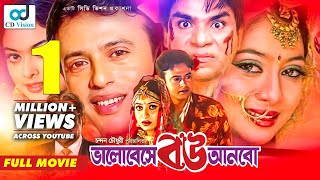 Bhalobeshe Bou Anbo | Full HD Bangla Movie | Riaz, Sabnur, Kabila, Ahmed Sharif, Misa | CD Vision