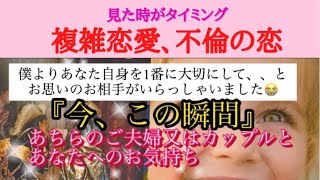 【複雑恋愛、不倫の恋】『今この瞬間』のあちらのご夫婦又はカップルとあなたへのお気持ち✨僕の事より、1番にあなた自身の事をを大切にして、、😭との思いのお相手がいらっしゃいました💌