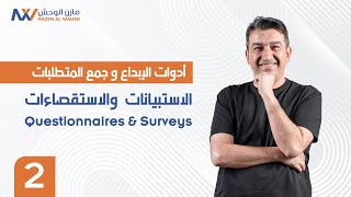 2- الاستبيانات والاستقصاءات Questionnaires \u0026 Surveys