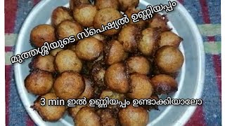 Grandma's special unniyappam|മുത്തശ്ശിയുടെ സ്പെഷ്യൽ and ഈസി ഉണ്ണിയപ്പം😋|#kadukumanees