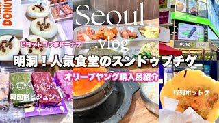 【韓国旅行】おぼろ豆腐のスンドゥブチゲ•ビヨットコラボドーナツ•話題の韓国餅ピジュン•オリーブヤング•南大門市場•愛犬のお土産ご紹介♪