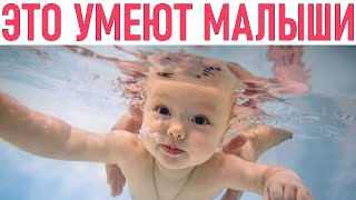 ЭТО УМЕЮТ ДЕЛАТЬ МАЛЕНЬКИЕ ДЕТИ | 7 удивительных навыков маленьких детей