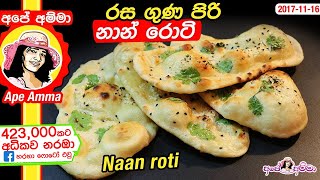 ✔ රස ගුණ පිරි නාන් රොටිය Naan roti (Easy method) by Apé Amma