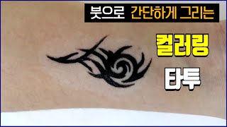 붓으로 그리는 컬러링 타투~ 아주 쉬워요~/헤나/셀프헤나/지워지는 타투/Henna/Tattoo