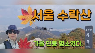 수락산등산코스 ㅣ수락산주봉 ㅣ 가을단풍명소 ㅣ 힐링되는 수락산!!