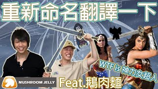 哈利波特咒語翻譯是怎麼回事!?｜神力女超人名字也太長｜與鵝肉麵閒聊｜蘑菇凍頻道 Feat. @crispyfriedabc