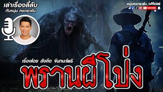 เล่าเรื่องลี้ลับกับหนุ่มคงกระพัน | พรานผีโป่ง