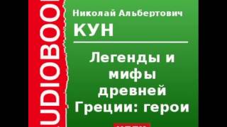 2000086_Chast_3_Аудиокнига. Кун Николай Альбертович. «Легенды и мифы древней Греции: Герои»