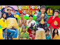 ফুচকা পাগল গার্লফ্রেন্ড ||No 1 Gramin TV Latest Bangla Funny  natok 2024 indian |