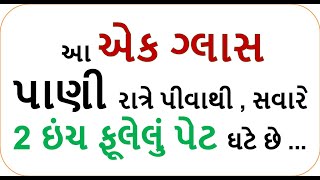 આ એક ગ્લાસ પાણી રાત્રે પીવાથી , સવારે 2 ઇંચ ફૂલેલું પેટ ઘટે છે ... || weight loss water