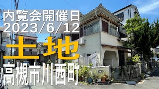 高槻市川西町、R-auction®｜不動産Player's Market®