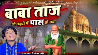 बाबा ताजुद्दीन की ये बहुत ही बेहतरीन क़व्वाली है - Baba Taj Ki Nazron Mein Pass Ho Gaya - Rehan Ali