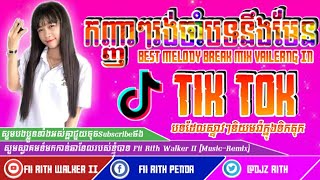 មកដល់ហើយបាទ🎭🎶វ៉ៃឡើងគ្មានប្រណី✔️💯New Melody Break Mix Club part mix vailerng in tik tok for steav