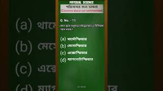 MCQ No. - 11 || অধ্যায় 1 || পরিবেশের জন্য ভাবনা || #physicalscience #madhyamik #uniquestudywithjoy