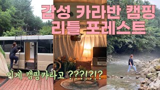 감성 카라반 캠핑🏕가평 리틀포레스트 캠핑 서울근교 캠핑장 ! 추천