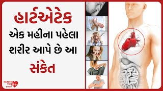 હાર્ટ એટેકના લક્ષણો | heart attack ke lakshan | reason of heart attack | heart attack sings