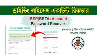 ড্রাইভিং লাইসেন্স একাউন্ট রিকভার - driving licence online 2025 । BSP(BRTA) Account Recover 2025