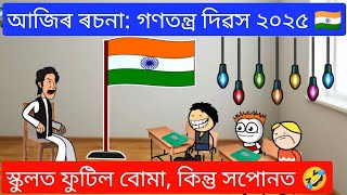 আজিৰ ৰচনা: গণতন্ত্ৰ দিৱস ২০২৫ 🇮🇳 Happy Republic Day 🌻🇮🇳 Assamese Funny Video ll Raktim Chiring