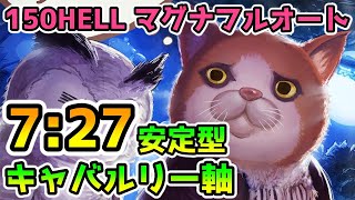 【グラブル】火有利古戦場150HELL マグナフルオート キャバルリー軸 7:27