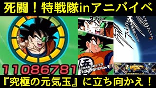 【ドッカンバトル】ギニュー特戦隊 vs アニバーサリーバトル8周年！実装1年経ったギニューは究極の元気玉に立ち向かえるか…？