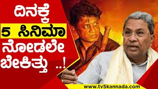 ದಿನಕ್ಕೆ 5 ಸಿನಿಮಾ ನೋಡಲೇ ಬೇಕಿತ್ತು ..! | Siddaramaiah | Salaga | Tv5 Kannada