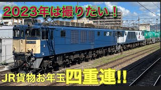 JR貨物お年玉！四重連を撮らないと‼︎