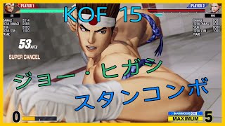 🔥KOF15🔥ジョー・ヒガシ　スタンコンボ(レシピは概要欄参照)