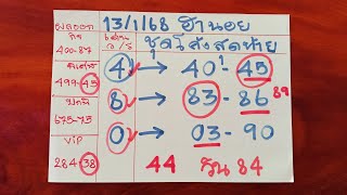 แนวทางฮานอยวันนี้ ชุดโค้งสุดท้าย เข้าเน้นๆ 45-84-38 วันที่ 14/1/68 รีบดูด่วน