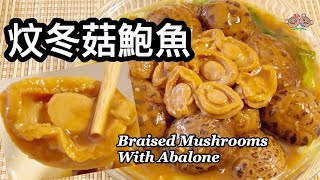 粵語 | 炆冬菇鮑魚 | 用罐頭即食鮑魚 | 簡單節日菜 | Braised Shiitake Mushroom With Abalone