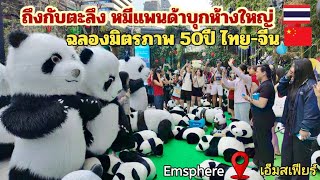 ถึงกับตะลึง กองทัพหมีแพนด้า🐼 บุกฉลองตรุษจีนที่ห้างดังเมืองไทย #emsphere #เอมสเฟียร์